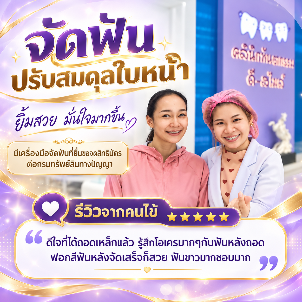 รีวิวผลงานจัดฟัน 1